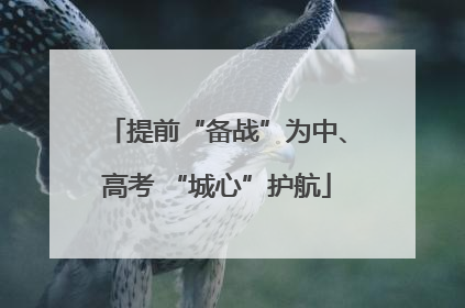 提前“备战”为中、高考 “城心”护航