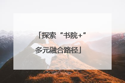 探索“书院+”多元融合路径