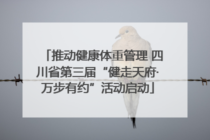 推动健康体重管理 四川省第三届“健走天府·万步有约”活动启动