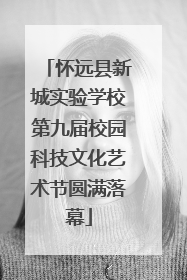 怀远县新城实验学校第九届校园科技文化艺术节圆满落幕