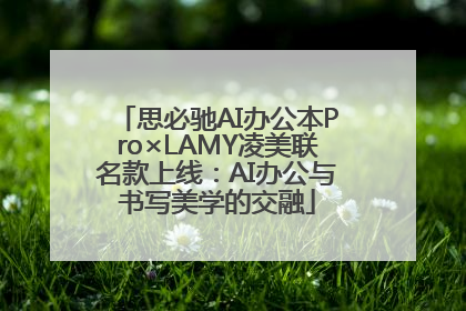 思必驰AI办公本Pro×LAMY凌美联名款上线：AI办公与书写美学的交融