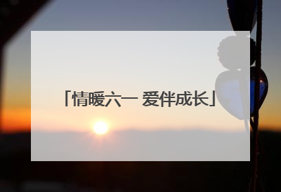 情暖六一 爱伴成长