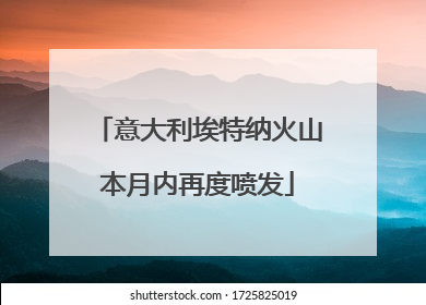 意大利埃特纳火山本月内再度喷发