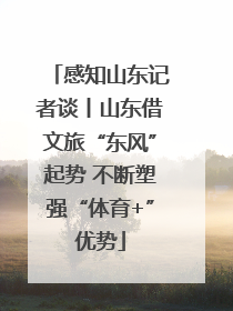 感知山东记者谈丨山东借文旅“东风”起势 不断塑强“体育+”优势