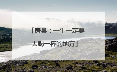 房县：一生一定要去喝一杯的地方