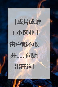 成片成堆！小区业主窗户都不敢开……问题出在这