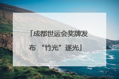 成都世运会奖牌发布 “竹光”逐光