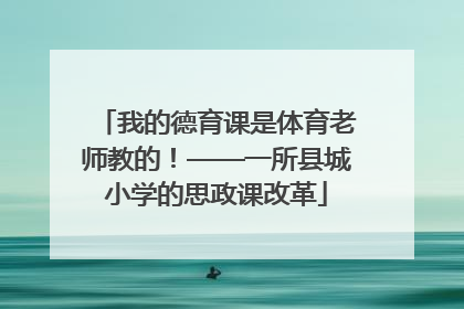我的德育课是体育老师教的！——一所县城小学的思政课改革