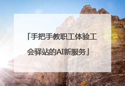 手把手教职工体验工会驿站的AI新服务