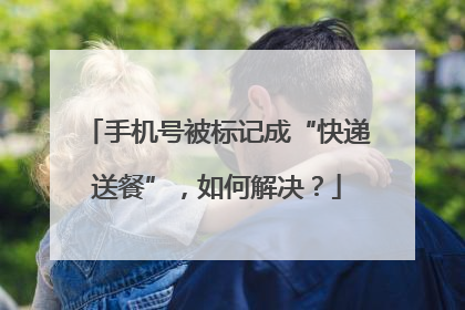 手机号被标记成“快递送餐”，如何解决？