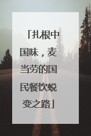 扎根中国味，麦当劳的国民餐饮蜕变之路