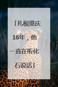 扎根重庆16年，他一直在听化石说话