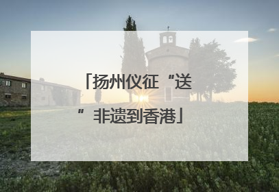 扬州仪征“送”非遗到香港