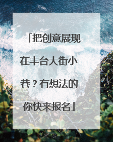 把创意展现在丰台大街小巷？有想法的你快来报名