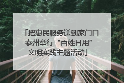 把惠民服务送到家门口 泰州举行“百姓日用”文明实践主题活动