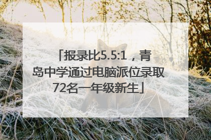 报录比5.5:1，青岛中学通过电脑派位录取72名一年级新生