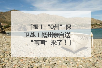 报！“0州”保卫战！赣州亲自送“笔画”来了！