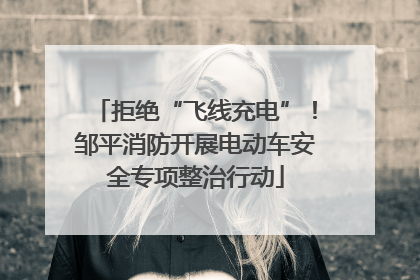 拒绝“飞线充电”！邹平消防开展电动车安全专项整治行动