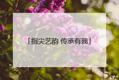指尖艺韵 传承有我
