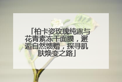 柏卡姿玫瑰纯露与花青素冻干面膜，邂逅自然馈赠，探寻肌肤焕变之路