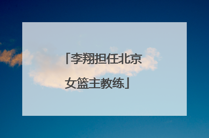 李翔担任北京女篮主教练