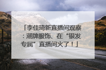 李佳琦新直播间观察：潮牌服饰、在“银发专属”直播间火了！