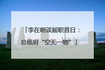 李在明谈履职首日：总统府“空无一物”