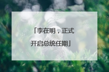李在明，正式开启总统任期