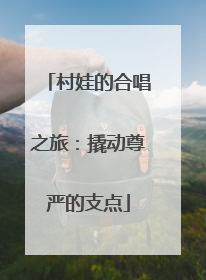 村娃的合唱之旅：撬动尊严的支点