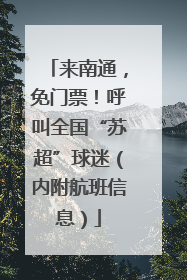 来南通，免门票！呼叫全国“苏超”球迷（内附航班信息）