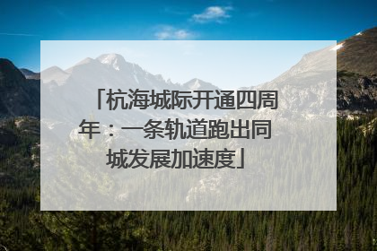 杭海城际开通四周年：一条轨道跑出同城发展加速度