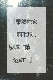 果然独家｜羽毛球，泉城“第一运动”