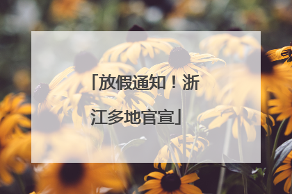 放假通知！浙江多地官宣