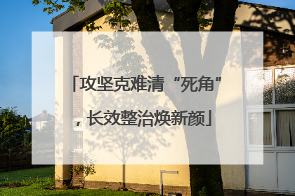 攻坚克难清“死角”，长效整治焕新颜