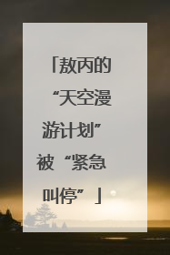 敖丙的“天空漫游计划”被“紧急叫停”