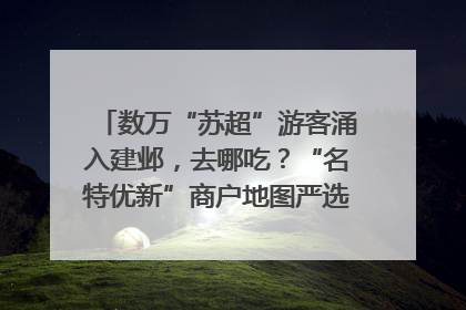 数万“苏超”游客涌入建邺，去哪吃？“名特优新”商户地图严选30家宝藏店铺