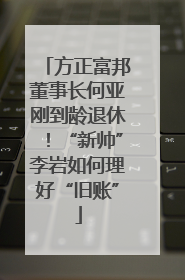 方正富邦董事长何亚刚到龄退休！“新帅”李岩如何理好“旧账”