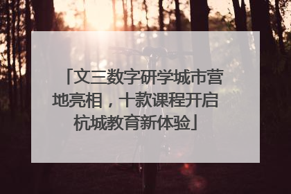 文三数字研学城市营地亮相，十款课程开启杭城教育新体验