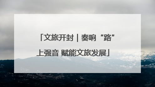 文旅开封｜奏响“路”上强音 赋能文旅发展