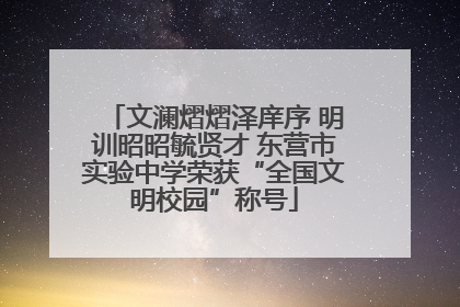 文澜熠熠泽庠序 明训昭昭毓贤才 东营市实验中学荣获“全国文明校园”称号