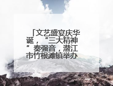 文艺盛宴庆华诞，“三大精神”奏强音，潜江市竹根滩镇举办庆祝建党104周年文艺演出
