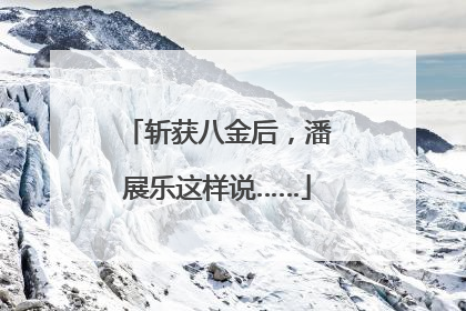 斩获八金后，潘展乐这样说……