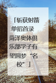 斩获射箭单招首录 菏泽奥体俱乐部学子有望圆梦“名校”