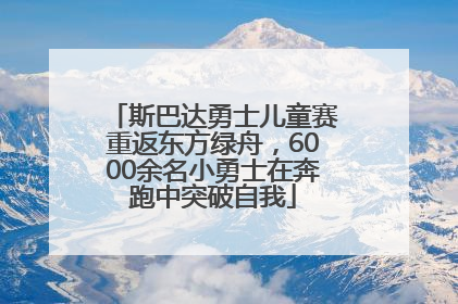 斯巴达勇士儿童赛重返东方绿舟，6000余名小勇士在奔跑中突破自我