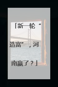 新一轮“造富”，河南赢了？
