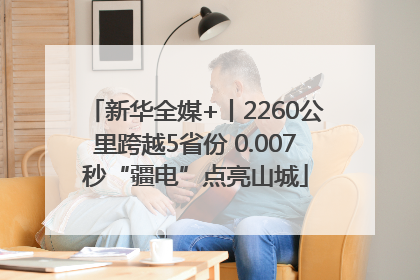 新华全媒+丨2260公里跨越5省份 0.007秒“疆电”点亮山城