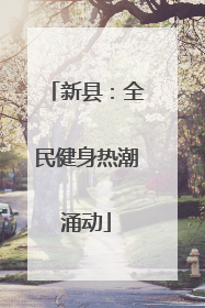 新县：全民健身热潮涌动