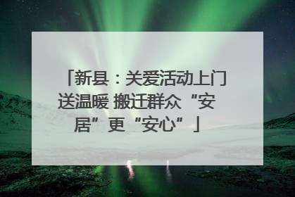 新县：关爱活动上门送温暖 搬迁群众“安居”更“安心”