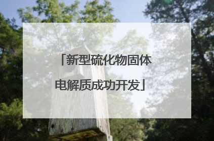 新型硫化物固体电解质成功开发
