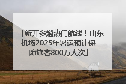 新开多趟热门航线！山东机场2025年暑运预计保障旅客800万人次